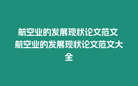 航空業的發展現狀論文范文 航空業的發展現狀論文范文大全