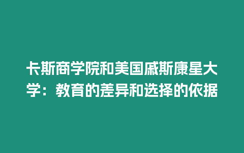 卡斯商學院和美國戚斯康星大學：教育的差異和選擇的依據