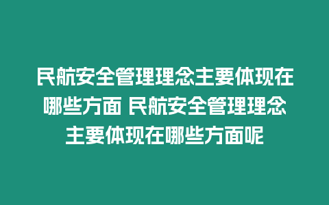 民航安全管理理念主要體現在哪些方面 民航安全管理理念主要體現在哪些方面呢