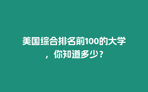 美國綜合排名前100的大學，你知道多少？