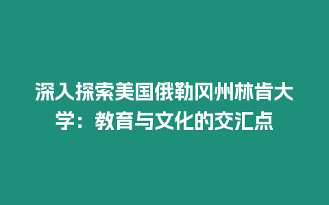 深入探索美國俄勒岡州林肯大學：教育與文化的交匯點