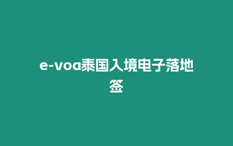 e-voa泰國入境電子落地簽