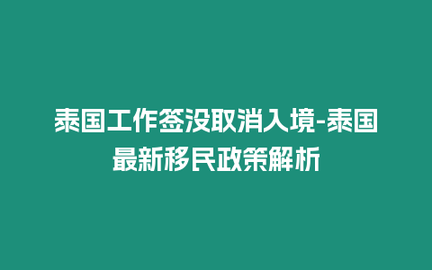 泰國工作簽沒取消入境-泰國最新移民政策解析