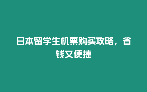 日本留學生機票購買攻略，省錢又便捷