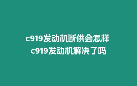 c919發動機斷供會怎樣 c919發動機解決了嗎