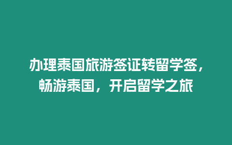 辦理泰國旅游簽證轉留學簽，暢游泰國，開啟留學之旅