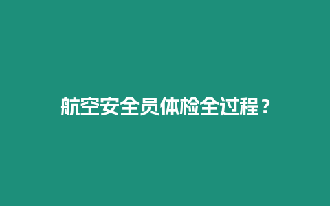 航空安全員體檢全過程？