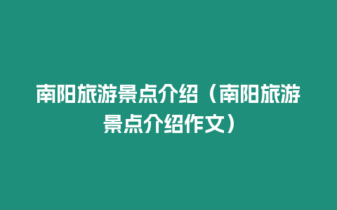 南陽旅游景點介紹（南陽旅游景點介紹作文）