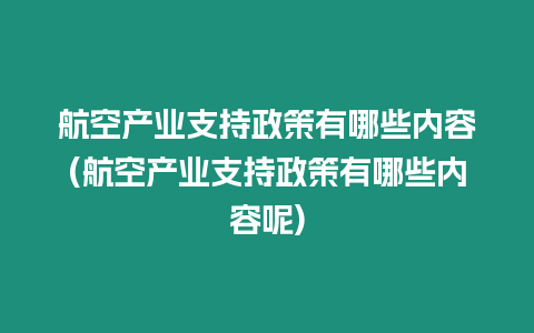 航空產業支持政策有哪些內容(航空產業支持政策有哪些內容呢)