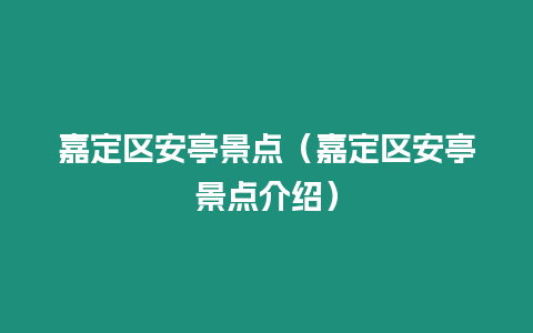 嘉定區安亭景點（嘉定區安亭景點介紹）