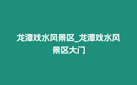 龍潭戲水風景區_龍潭戲水風景區大門