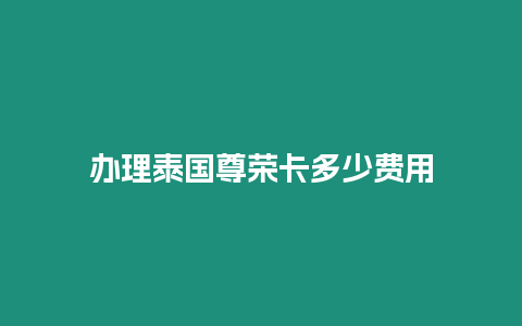 辦理泰國尊榮卡多少費用