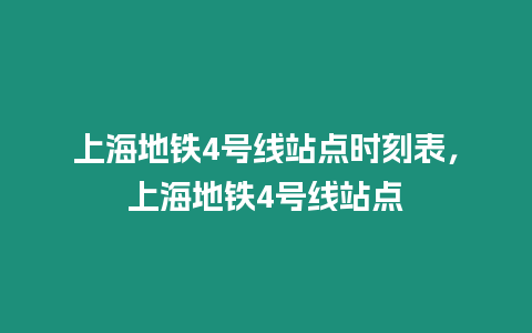 上海地鐵4號線站點時刻表，上海地鐵4號線站點