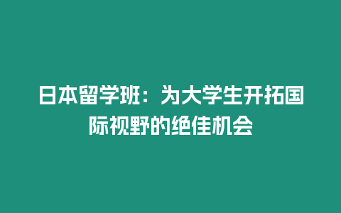 日本留學班：為大學生開拓國際視野的絕佳機會