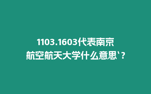 1103.1603代表南京航空航天大學什么意思‘？