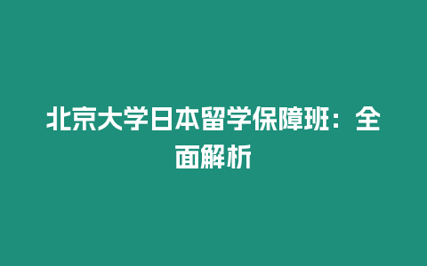 北京大學日本留學保障班：全面解析