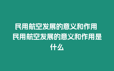 民用航空發展的意義和作用 民用航空發展的意義和作用是什么