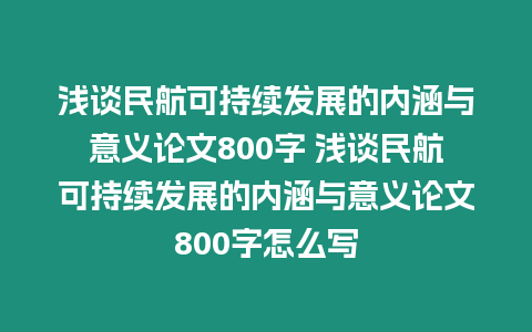 淺談民航可持續(xù)發(fā)展的內(nèi)涵與意義論文800字 淺談民航可持續(xù)發(fā)展的內(nèi)涵與意義論文800字怎么寫(xiě)