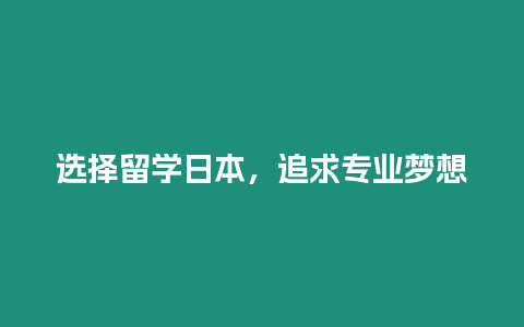 選擇留學日本，追求專業夢想