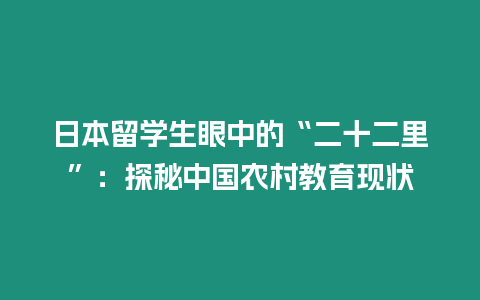 日本留學(xué)生眼中的“二十二里”：探秘中國農(nóng)村教育現(xiàn)狀