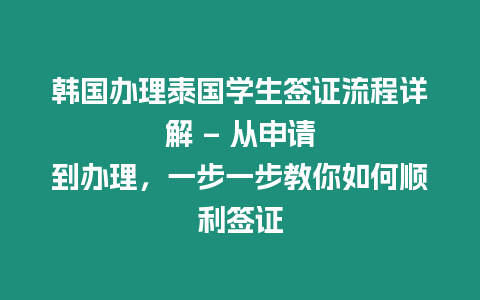 韓國辦理泰國學(xué)生簽證流程詳解 – 從申請到辦理，一步一步教你如何順利簽證