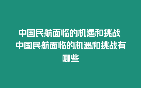 中國(guó)民航面臨的機(jī)遇和挑戰(zhàn) 中國(guó)民航面臨的機(jī)遇和挑戰(zhàn)有哪些