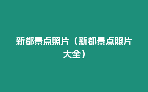 新都景點照片（新都景點照片大全）