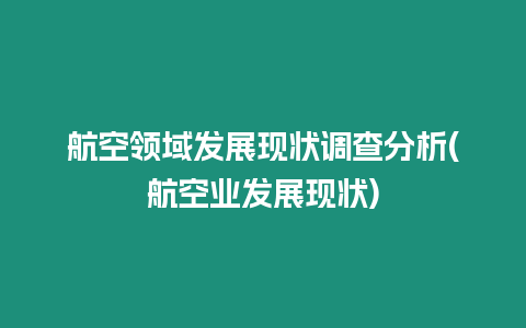 航空領域發展現狀調查分析(航空業發展現狀)