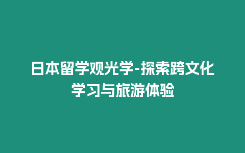 日本留學觀光學-探索跨文化學習與旅游體驗