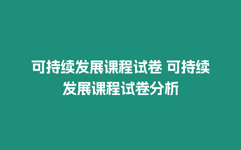 可持續(xù)發(fā)展課程試卷 可持續(xù)發(fā)展課程試卷分析