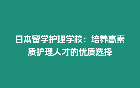 日本留學護理學校：培養高素質護理人才的優質選擇