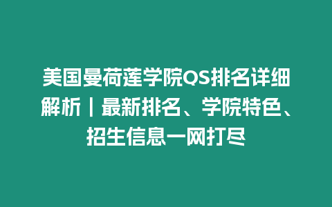 美國曼荷蓮學(xué)院QS排名詳細(xì)解析｜最新排名、學(xué)院特色、招生信息一網(wǎng)打盡