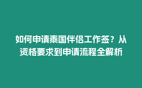 如何申請?zhí)﹪閭H工作簽？從資格要求到申請流程全解析