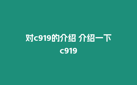 對c919的介紹 介紹一下c919