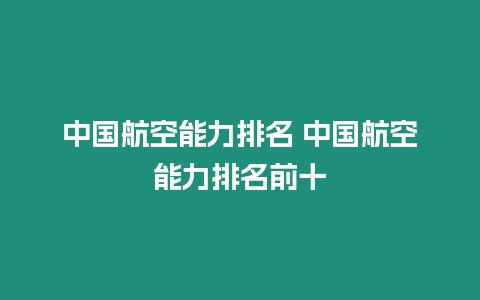 中國航空能力排名 中國航空能力排名前十