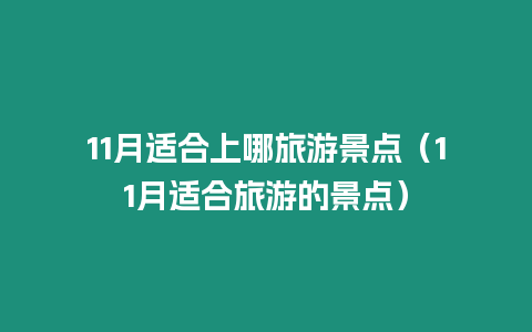 11月適合上哪旅游景點（11月適合旅游的景點）