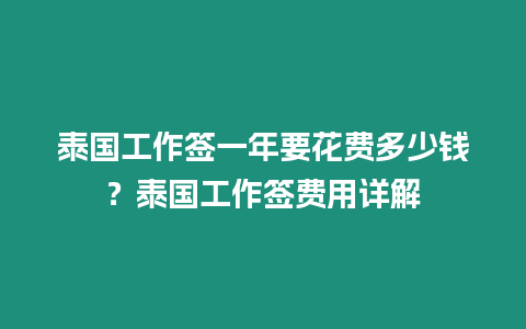 泰國工作簽一年要花費多少錢？泰國工作簽費用詳解