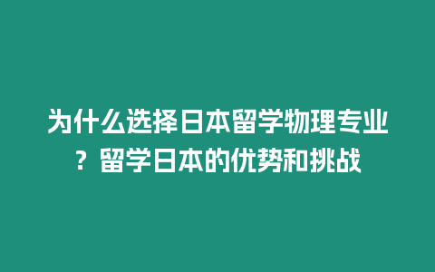 為什么選擇日本留學物理專業？留學日本的優勢和挑戰