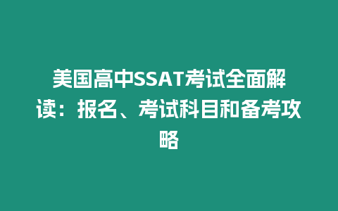 美國高中SSAT考試全面解讀：報名、考試科目和備考攻略