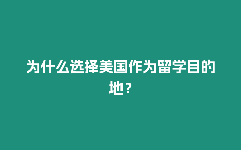 為什么選擇美國作為留學目的地？