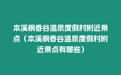 本溪楓香谷溫泉度假村附近景點（本溪楓香谷溫泉度假村附近景點有哪些）