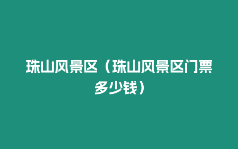 珠山風景區（珠山風景區門票多少錢）