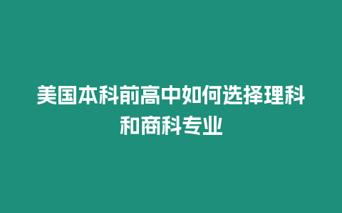 美國本科前高中如何選擇理科和商科專業