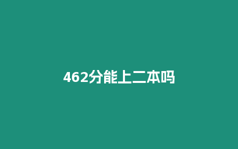 462分能上二本嗎