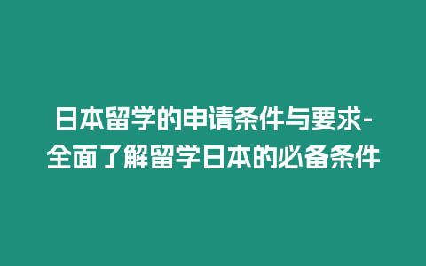 日本留學的申請條件與要求-全面了解留學日本的必備條件