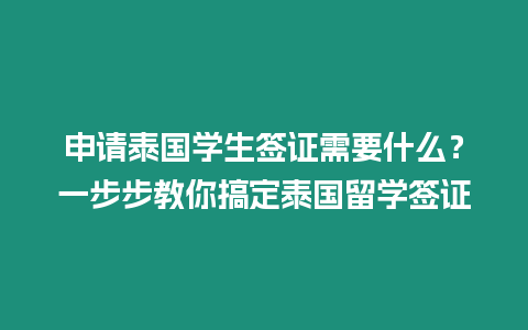 申請泰國學生簽證需要什么？一步步教你搞定泰國留學簽證