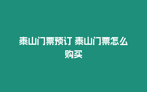 泰山門票預(yù)訂 泰山門票怎么購買