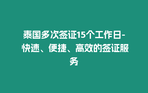 泰國多次簽證15個工作日- 快速、便捷、高效的簽證服務