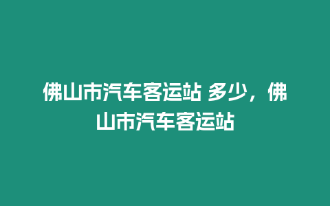 佛山市汽車客運(yùn)站 多少，佛山市汽車客運(yùn)站