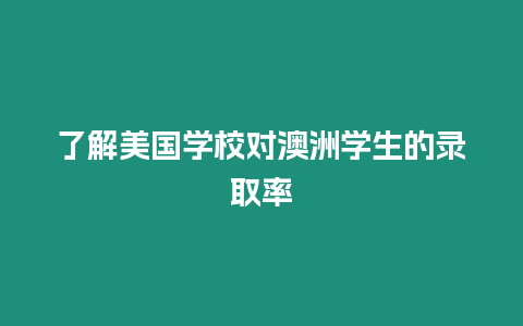 了解美國學校對澳洲學生的錄取率